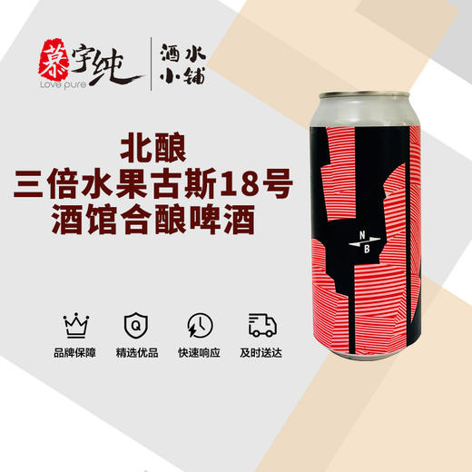 北酿三倍水果古斯18号酒馆合酿啤酒（进口版440ML） 商品图0