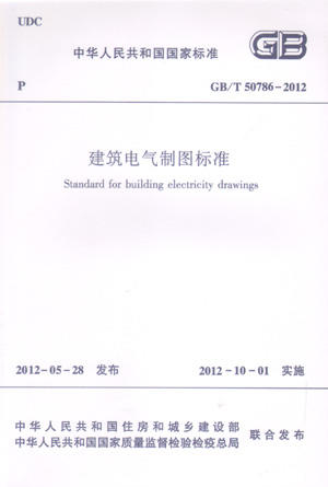 GB/T 50786—2012 建筑电气制图标准 商品图0