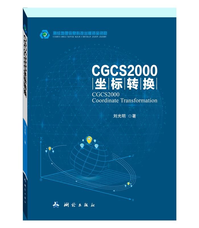 CGCS2000坐标转换