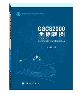CGCS2000坐标转换