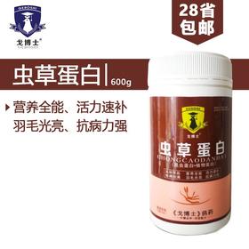 【虫草蛋白】600g昆虫蛋白+植物蛋白，100%可吸收利用（大西农戈博士）