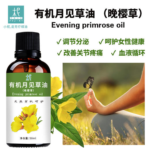 有机月见草油 （晚樱草） 舒缓敏感 修复肌肤 滋润保湿 商品图1