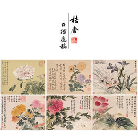 恽寿平没骨工笔花鸟画白描底稿花卉册页小品一套六幅册页尺寸31×40厘米SP95