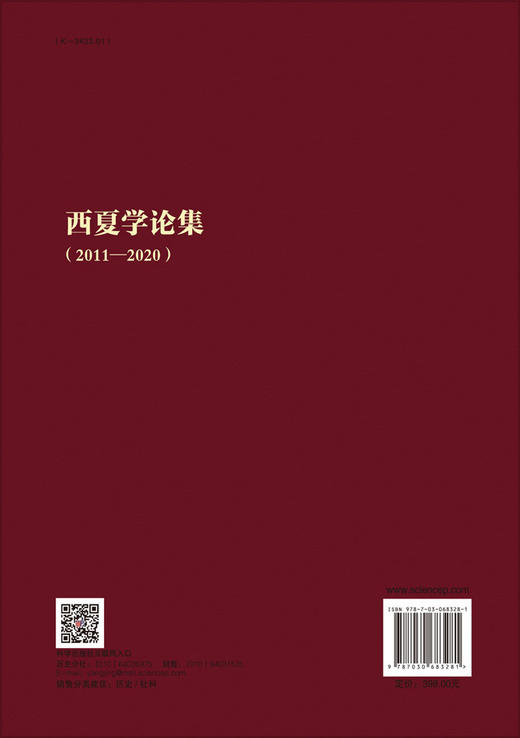 西夏学论集：2011—2020/杜建录 商品图1
