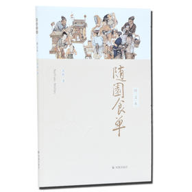 随园食单(图文本) 袁枚著 16开平装 中国古代餐饮文化的百科全书 中华餐饮制法及精髓 中国饮食文化菜谱食谱书 烹饪经典 美食名著