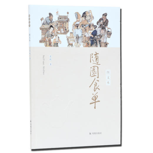 随园食单(图文本) 袁枚著 16开平装 中国古代餐饮文化的百科全书 中华餐饮制法及精髓 中国饮食文化菜谱食谱书 烹饪经典 美食名著 商品图0