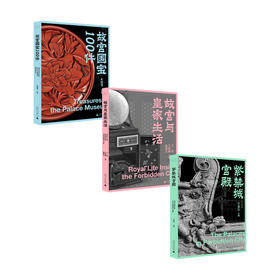 故宫三书 紫禁城宫殿+故宫国宝100件+故宫与皇家生活 于倬云朱家溍万依等著 祝勇李文儒马岩松联名推荐 历史文物书籍