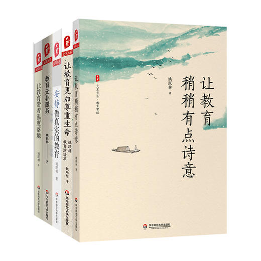 姚跃林教育文丛系列5册 大夏书系  让教育稍稍有点诗意+教育无非服务+让教育更加尊重生命+安静做真实的教育+让教育带着温度落地 商品图1