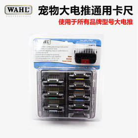 限位梳 宠物大电剪通用 WAHL华尔/1245KM5 电剪专用不锈钢限位梳/3390卡尺