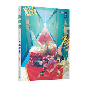 物语系列：猫物语.黑 3001182