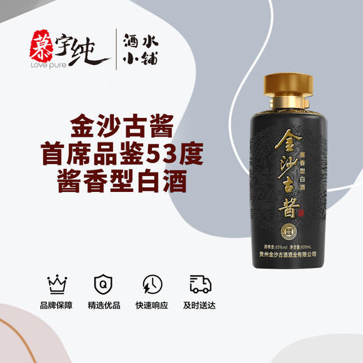 金沙古酱-首席品鉴53度酱香型白酒 商品图0