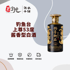 钓台御品-上尊53度酱香型白酒