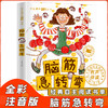 脑经急转弯大全小学注音版 有声读物 商品缩略图0