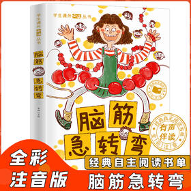 脑经急转弯大全小学注音版 有声读物