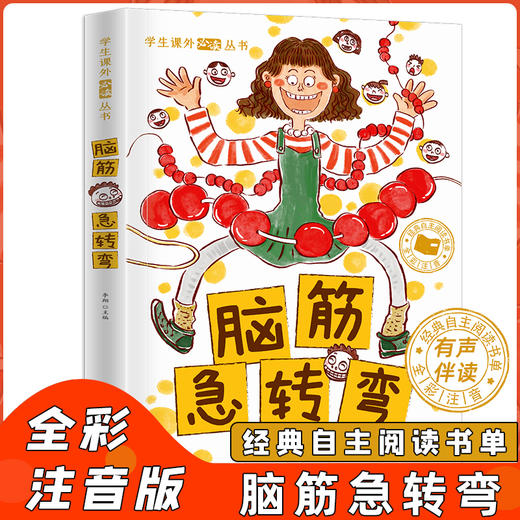 脑经急转弯大全小学注音版 有声读物 商品图0
