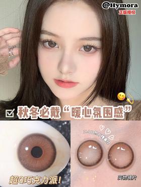 黎雾副牌丨糯叽叽·Hymorajavascript:;丨暖心巧克力14.2mm（年抛/2片装）