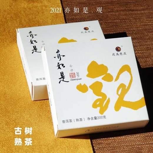 2021亦如是.观 古树普洱熟茶 清冽醇厚 石昆牧老师年度力作 商品图3