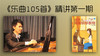 《乐曲105首》第一期精讲 商品缩略图0