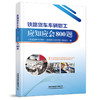 978-7-113-28534-0 铁路货车车辆钳工应知应会800题 商品缩略图0