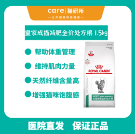​皇家成猫减肥全价处方粮​ 1.5kg 帮助猫咪体重管理增强饱腹感 正品保证防伪可查