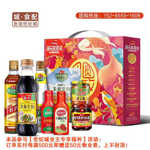【GY】海天丨致美味-团圆礼致超值调味礼盒 商品图0