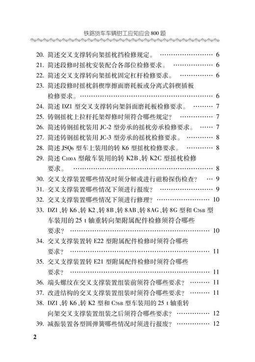 978-7-113-28534-0 铁路货车车辆钳工应知应会800题 商品图3