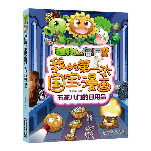 植物大战僵尸2我的第一本国宝漫画（共5册） 适读年龄8-15岁 商品图6