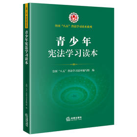 青少年宪法学习读本（全国“八五”普法学习读本，宪法晨读，宪法知识，宪法宣传日学习