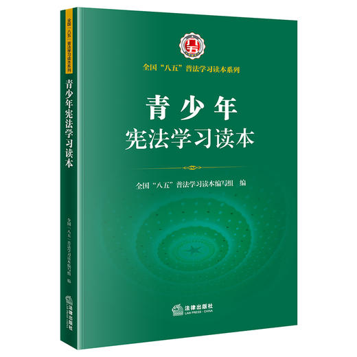 青少年宪法学习读本（全国“八五”普法学习读本，宪法晨读，宪法知识，宪法宣传日学习 商品图0