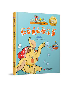 红袋鼠幽默童话——红袋鼠和笨小象 6-8岁适读 （注音版）