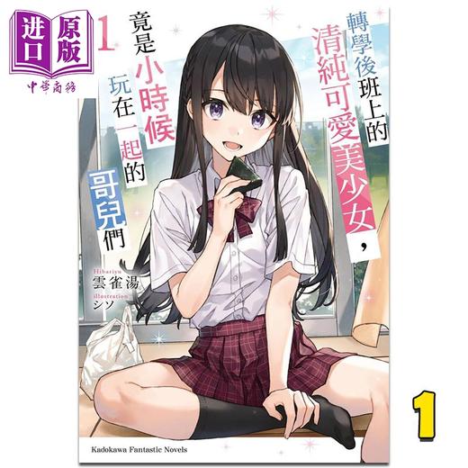 【中商原版】轻小说 转学后班上的清纯可爱美少女，竟是小时候玩在一起的哥儿们  1 云雀汤 台版轻小说 角川出版 商品图0