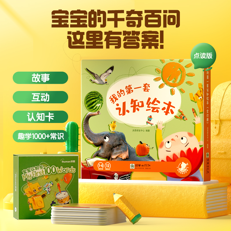 【99选3】我的第一套认知绘本 12大主题超1000个知识点（可点读）