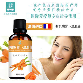 有机胡萝卜浸泡油 基础油 缓解肌肤干燥 滋润修复
