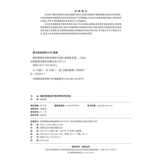 978-7-113-28438-1 城际铁路设计技术研究与实践 商品图1