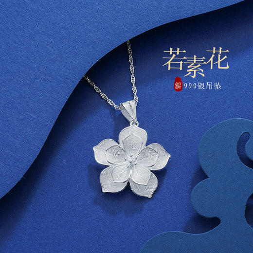 子佩集S990银【若素花】吊坠【MXDZ001】(不含链)花丝2111 商品图0