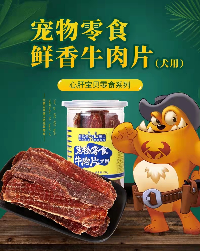 蒙贝牛肉片狗狗零食磨牙训练牛肉干100g