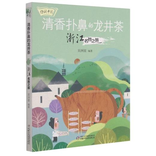 传说中国——清香扑鼻的龙井茶：浙江名胜之旅 商品图0