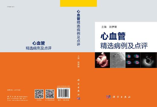 心血管精选病例及点评/刘伊丽 商品图2