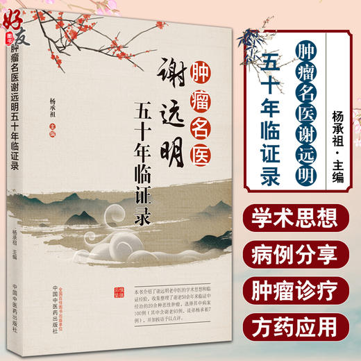 肿瘤名医谢远明五十年临证录 谢远明老中医的学术思想和临证经验 辩证特色和用药特点 杨承祖 9787513270007中国中医药出版社 商品图0