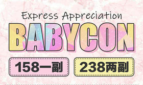 【Babycon年末疯狂大促】