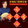 兴道原创五福临门小福字贴 商品缩略图3