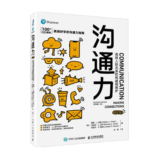 沟通力 高效人际关系的构建和维护 原书11版 告别社恐成为社交达人 人际交往沟通书籍 商品图3