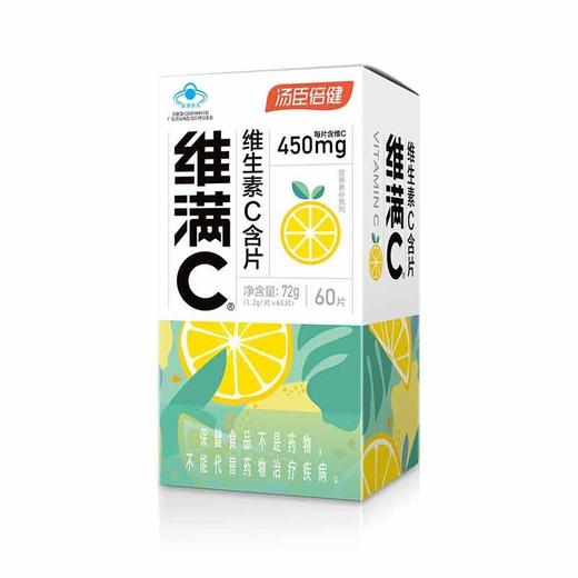 汤臣倍健维满C维生素C含片  1.2g*60片/瓶 商品图0