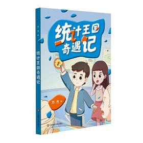 统计王国奇遇记  适合小学高年级