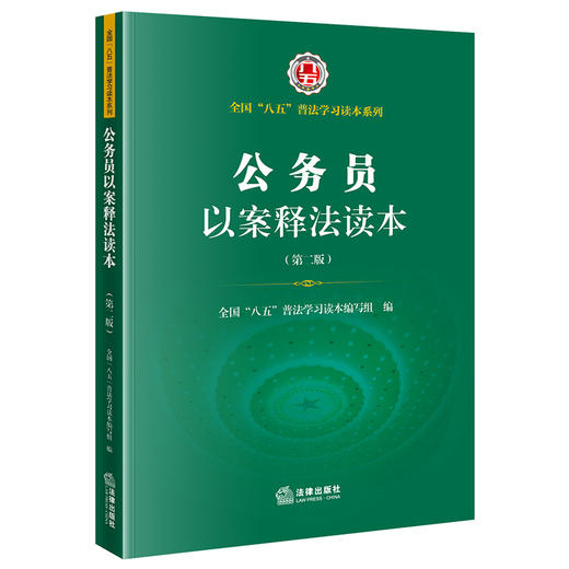 公务员以案释法读本（第二版）  八五普法 商品图0