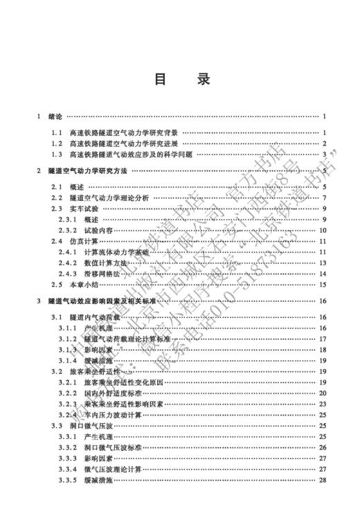 978-7-113-27454-2 高速铁路隧道气动效应及工程实践 商品图2
