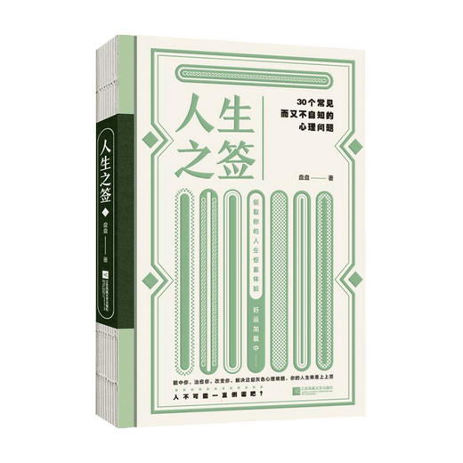 人生之签 30个常见而又不自知的心理问题 盘盘 著 心灵疏导 商品图2