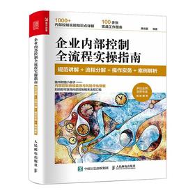 企业内部控制全流程实操指南 规范讲解+流程分解+操作实务+案例解析