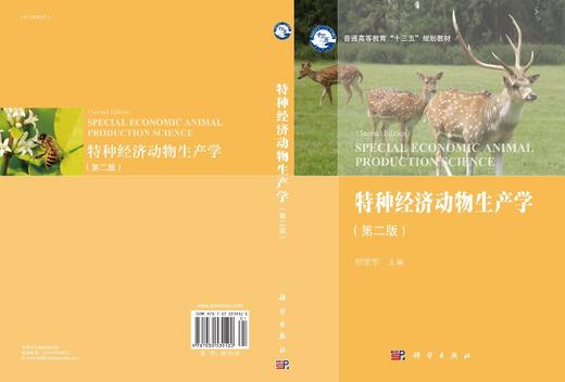 特种经济动物生产学（第二版）/熊家军 商品图3