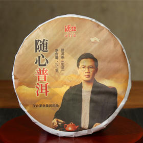 汉合茶·随心普洱 2013年 布朗特色，余韵悠长
